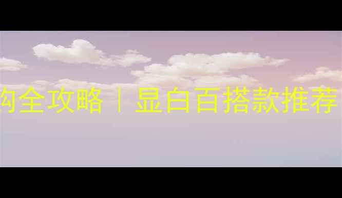 图片 黄金女款项链选购全攻略｜显白百搭款推荐（附搭配指南）2