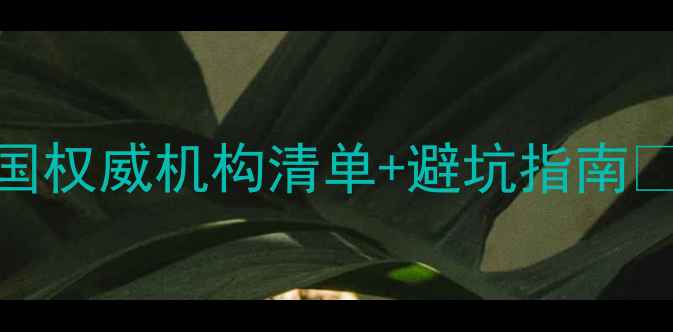 图片 黄金如何科学鉴定？全国权威机构清单+避坑指南✨K金3D硬金辨别全攻略1