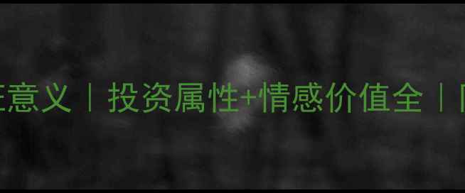 图片 黄金婚戒的象征意义｜投资属性+情感价值全｜附选购避坑指南