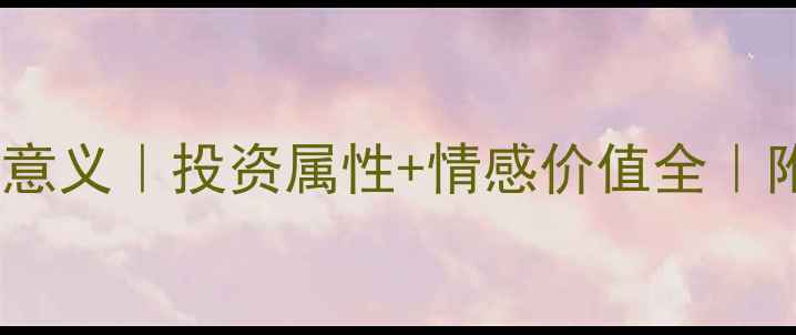图片 黄金婚戒的象征意义｜投资属性+情感价值全｜附选购避坑指南2