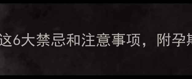 黄金孕妇可以带吗这6大禁忌和注意事项附孕期黄金搭配指南