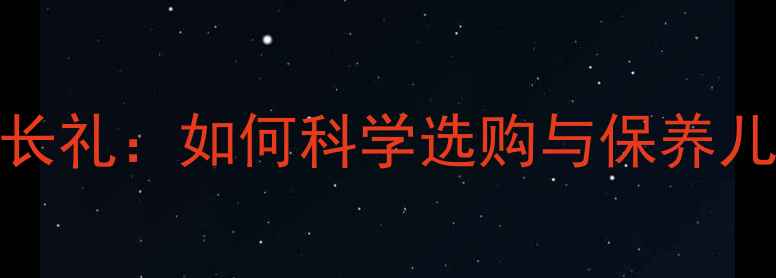 图片 黄金宝宝成长礼：如何科学选购与保养儿童黄金戒指