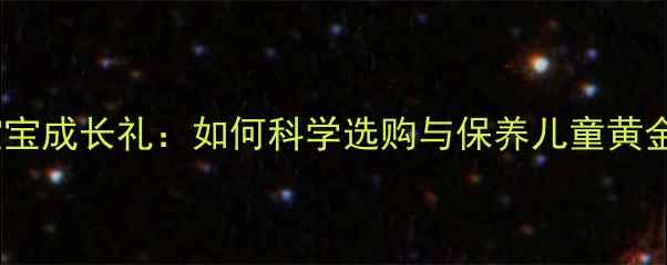 图片 黄金宝宝成长礼：如何科学选购与保养儿童黄金戒指2