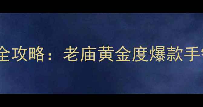 图片 黄金宝宝饰品选购全攻略：老庙黄金度爆款手镯脚链长命锁深度2