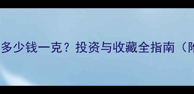 图片 黄金实时价格多少钱一克？投资与收藏全指南（附今日金价）1