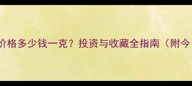 图片 黄金实时价格多少钱一克？投资与收藏全指南（附今日金价）2