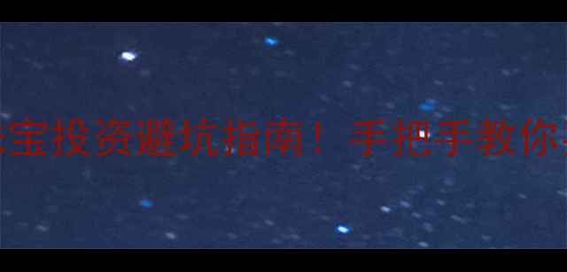 图片 黄金实时价格查询+珠宝投资避坑指南！手把手教你买对黄金首饰不踩雷2