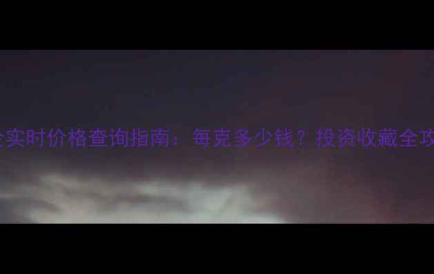 图片 黄金实时价格查询指南：每克多少钱？投资收藏全攻略2