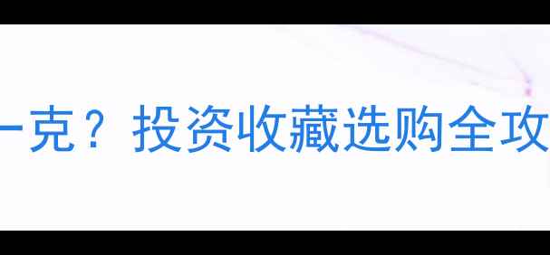 图片 黄金实时金价多少钱一克？投资收藏选购全攻略（附今日金价表）1