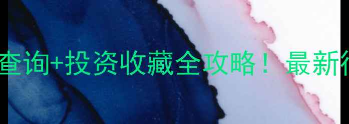 图片 黄金实时金价查询+投资收藏全攻略！最新行情避坑指南2