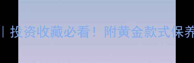 图片 黄金实时金价波动全｜投资收藏必看！附黄金款式保养攻略+选购避坑指南1