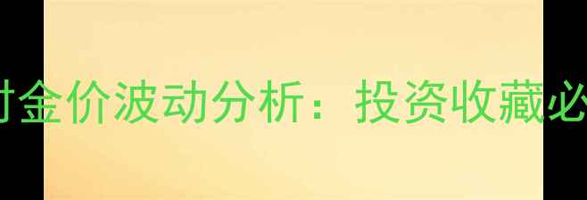 图片 黄金实时金价波动分析：投资收藏必看指南1