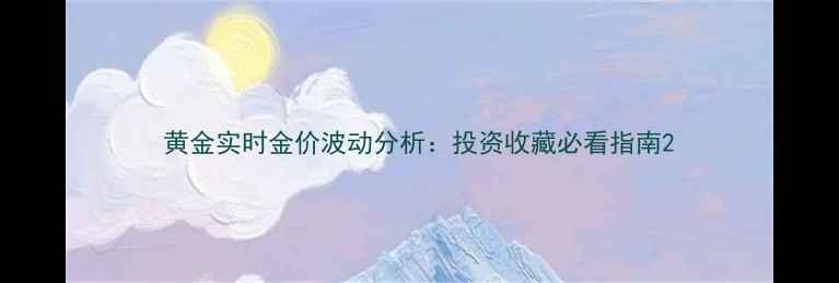 图片 黄金实时金价波动分析：投资收藏必看指南2