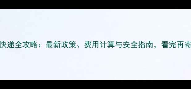 图片 黄金寄快递全攻略：最新政策、费用计算与安全指南，看完再寄不踩坑