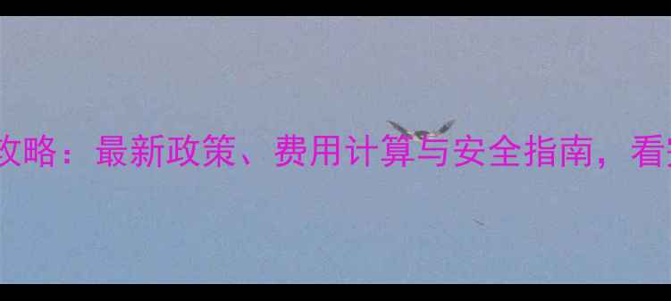 黄金寄快递全攻略最新政策费用计算与安全指南看完再寄不踩坑