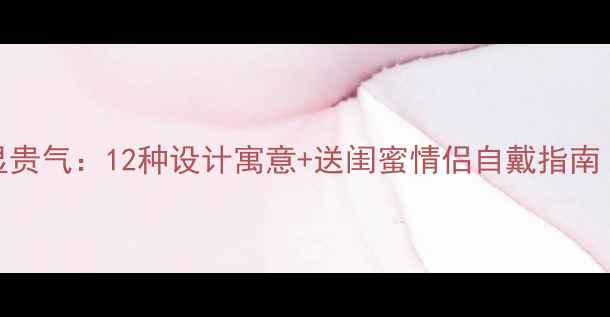 黄金属相吊坠显贵气12种设计寓意送闺蜜情侣自戴指南附搭配技巧