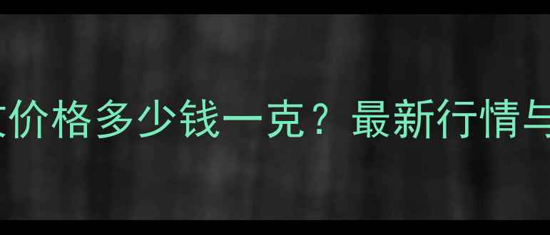图片 黄金工艺品回收价格多少钱一克？最新行情与回收渠道指南1