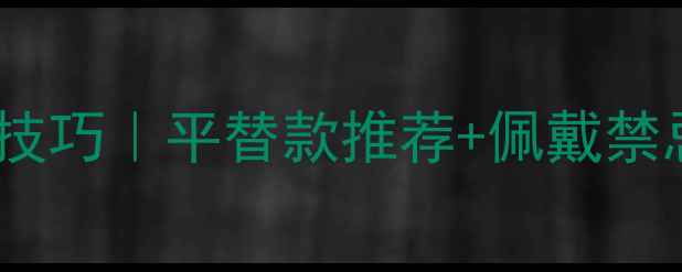 图片 黄金平安扣吊坠搭配技巧｜平替款推荐+佩戴禁忌，附平价品牌清单2