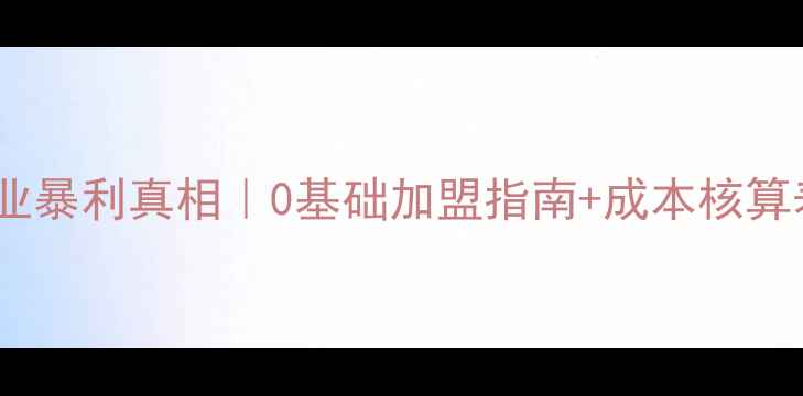 黄金店利润珠宝行业暴利真相0基础加盟指南成本核算表附选址技巧