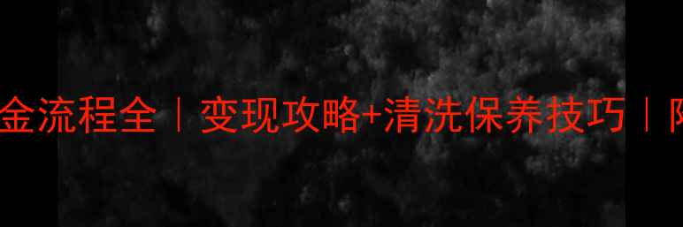 黄金店回收旧黄金流程全变现攻略清洗保养技巧附免费鉴定入口