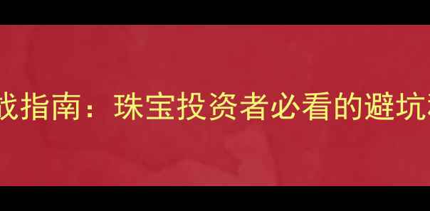 图片 黄金延期交易实战指南：珠宝投资者必看的避坑秘籍与价格波动2