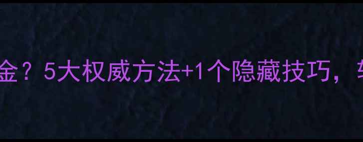 黄金怎么辨别真假金5大权威方法1个隐藏技巧轻松识破假货陷阱