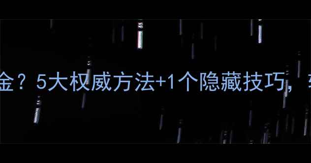 图片 黄金怎么辨别真假金？5大权威方法+1个隐藏技巧，轻松识破假货陷阱2