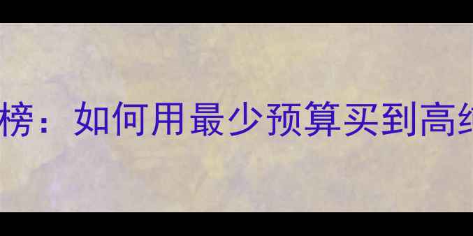 图片 黄金性价比排行榜：如何用最少预算买到高纯度黄金首饰？1