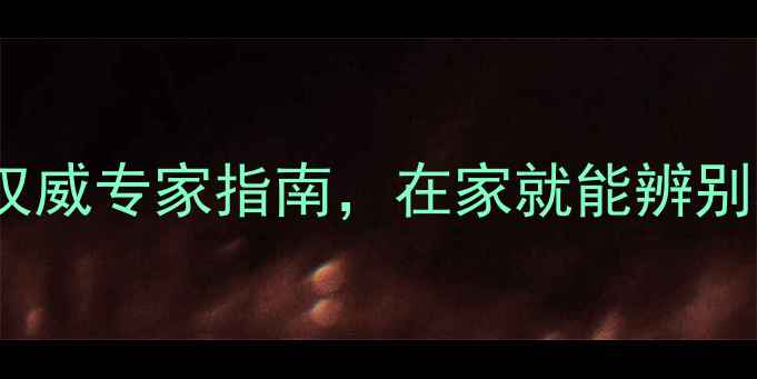 图片 黄金成色检测方法：权威专家指南，在家就能辨别真假黄金的实用技巧2