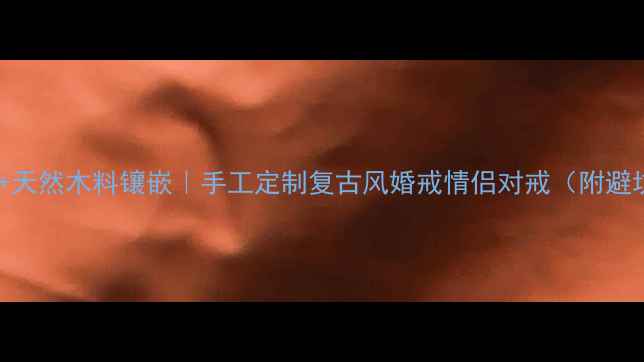图片 黄金戒指+天然木料镶嵌｜手工定制复古风婚戒情侣对戒（附避坑指南）1