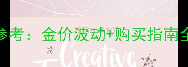 图片 黄金戒指6克价格参考：金价波动+购买指南全（附品牌对比）2