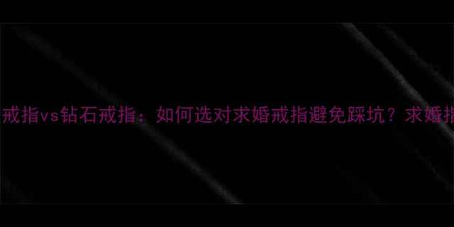 图片 黄金戒指vs钻石戒指：如何选对求婚戒指避免踩坑？求婚指南1