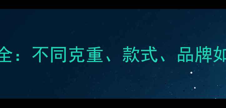 黄金戒指价格全不同克重款式品牌如何影响价格