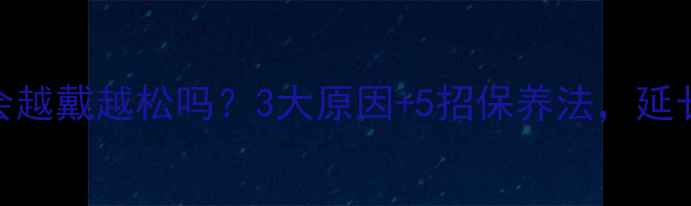 图片 黄金戒指会越戴越松吗？3大原因+5招保养法，延长戒指寿命