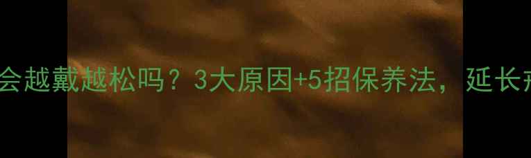 图片 黄金戒指会越戴越松吗？3大原因+5招保养法，延长戒指寿命1