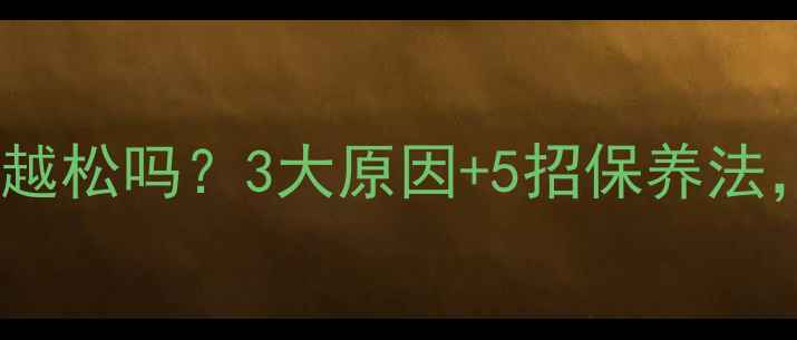 图片 黄金戒指会越戴越松吗？3大原因+5招保养法，延长戒指寿命2