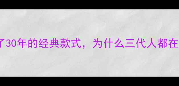 图片 黄金戒指传承妈妈戴了30年的经典款式，为什么三代人都在戴？附最新设计趋势2