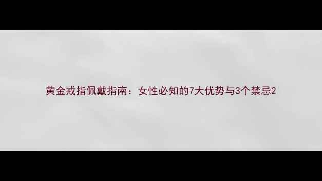图片 黄金戒指佩戴指南：女性必知的7大优势与3个禁忌2