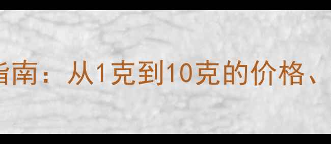 图片 黄金戒指克重计算全指南：从1克到10克的价格、适用场景与保养技巧2