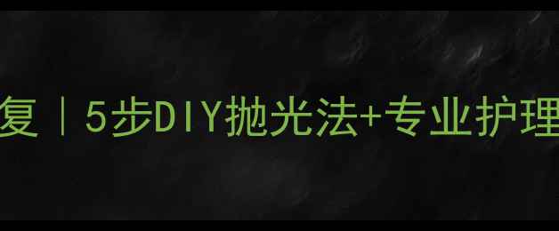 图片 黄金戒指划痕修复｜5步DIY抛光法+专业护理指南｜省钱攻略