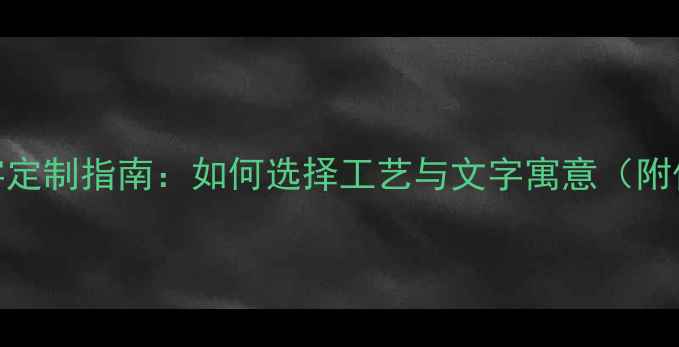 图片 黄金戒指刻字定制指南：如何选择工艺与文字寓意（附保养全攻略）
