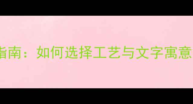 图片 黄金戒指刻字定制指南：如何选择工艺与文字寓意（附保养全攻略）1