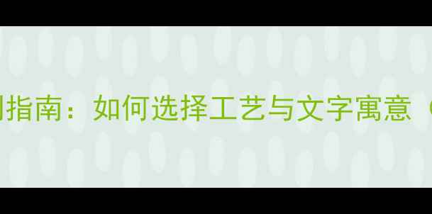 黄金戒指刻字定制指南如何选择工艺与文字寓意附保养全攻略