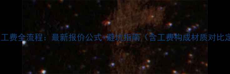 图片 黄金戒指加工费全流程：最新报价公式+避坑指南（含工费构成材质对比定制建议）1
