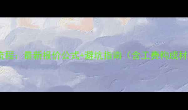图片 黄金戒指加工费全流程：最新报价公式+避坑指南（含工费构成材质对比定制建议）2
