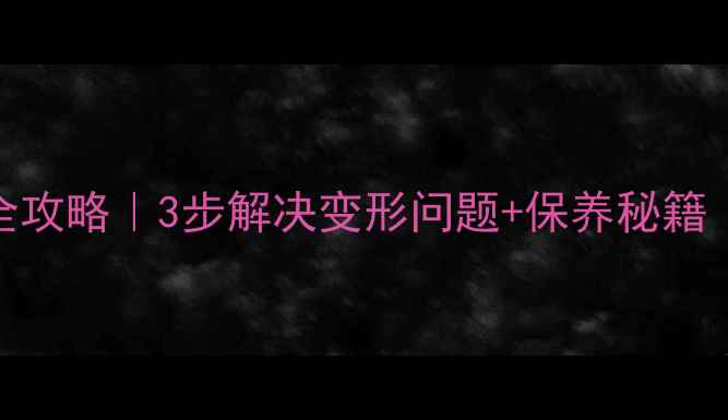 图片 黄金戒指变形修复全攻略｜3步解决变形问题+保养秘籍（附专业机构推荐）