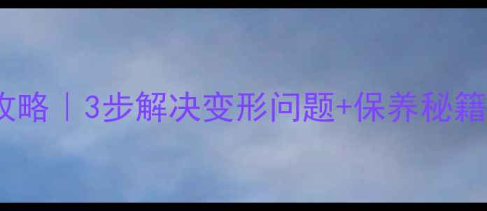 图片 黄金戒指变形修复全攻略｜3步解决变形问题+保养秘籍（附专业机构推荐）2