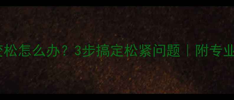 黄金戒指变松怎么办3步搞定松紧问题附专业保养指南