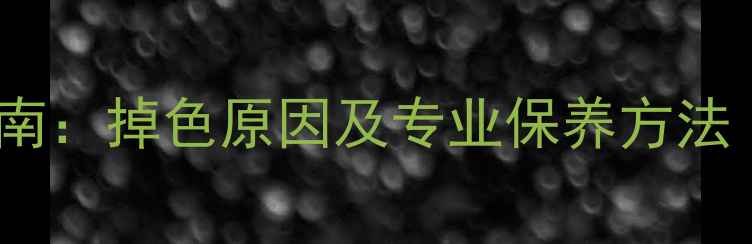 黄金戒指变白修复指南掉色原因及专业保养方法附详细处理步骤