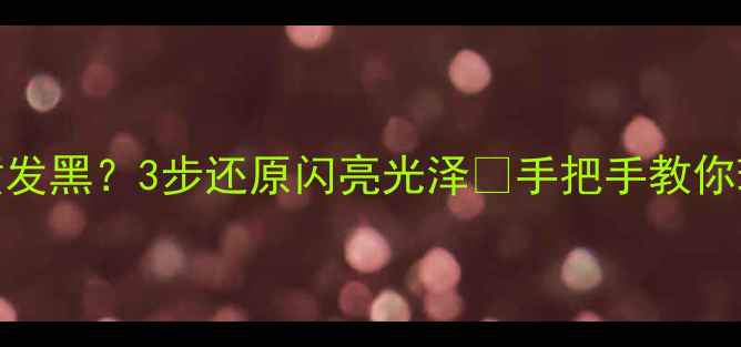 图片 黄金戒指变黄发黑？3步还原闪亮光泽✨手把手教你珠宝保养秘籍